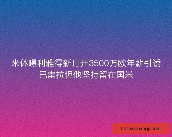 米体曝利雅得新月开3500万欧年薪引诱巴雷拉但他坚持留在国米