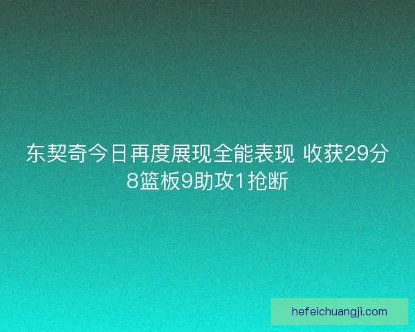 东契奇今日再度展现全能表现 收获29分8篮板9助攻1抢断