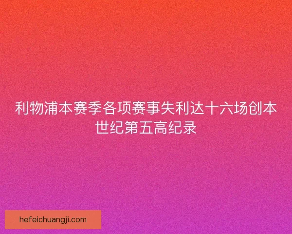 利物浦本赛季各项赛事失利达十六场创本世纪第五高纪录