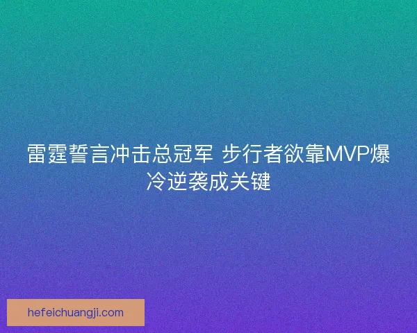 雷霆誓言冲击总冠军 步行者欲靠MVP爆冷逆袭成关键