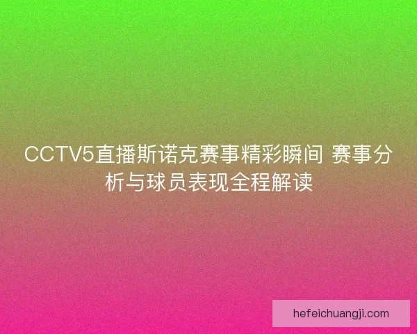 CCTV5直播斯诺克赛事精彩瞬间 赛事分析与球员表现全程解读