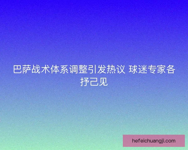 巴萨战术体系调整引发热议 球迷专家各抒己见 巴萨战术体系调整引发热议 球迷专家各抒己见