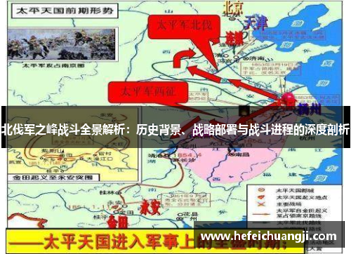 北伐军之峰战斗全景解析：历史背景、战略部署与战斗进程的深度剖析