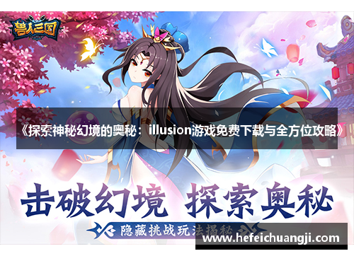 《探索神秘幻境的奥秘：illusion游戏免费下载与全方位攻略》