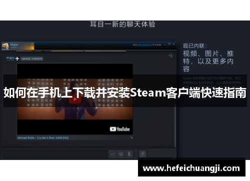 如何在手机上下载并安装Steam客户端快速指南