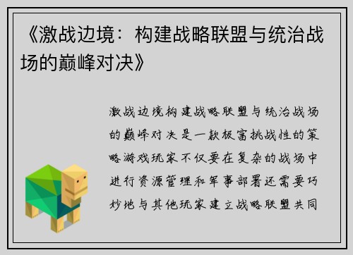 《激战边境:构建战略联盟与统治战场的巅峰对决》