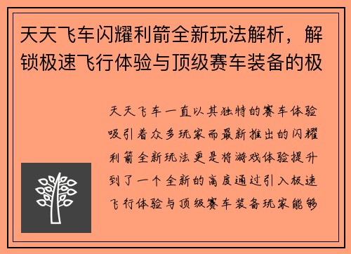 天天飞车闪耀利箭全新玩法解析,解锁极速飞行体验与顶级赛车装备的极致魅力