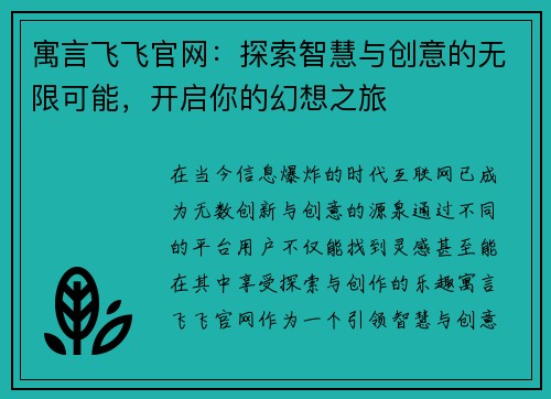 寓言飞飞官网:探索智慧与创意的无限可能,开启你的幻想之旅