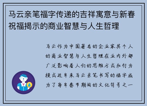 马云亲笔福字传递的吉祥寓意与新春祝福揭示的商业智慧与人生哲理